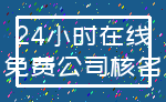 24小时在线_免费公司核名