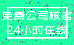 免费公司核名_24小时在线