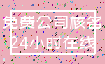 免费公司核名_24小时在线