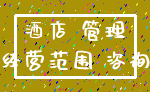 酒店 管理_经营范围 咨询