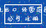 进出口 经营范围_公司 注册