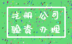 注册 公司_验资 办理
