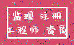 监理 注册_工程师 资质