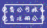 免费公司核名_免费注册公司