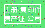 注册 复印件_房产证 公司