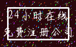 24小时在线_免费注册公司