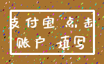支付宝 点击_账户 填写
