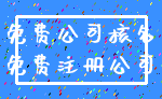 免费公司核名_免费注册公司