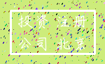 投资 注册_公司 北京