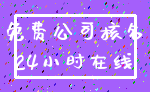 免费公司核名_24小时在线