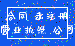 合同 未注册_营业执照 公司