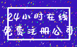 24小时在线_免费注册公司