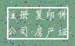 注册 复印件_公司 房产证