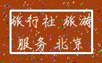 旅行社 旅游_服务 北京