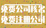 免费公司核名_免费注册公司