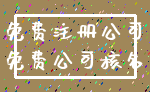 免费注册公司_免费公司核名
