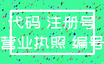 代码 注册号_营业执照 编号