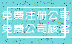 免费注册公司_免费公司核名