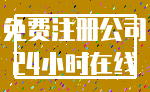 免费注册公司_24小时在线