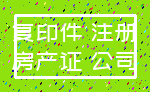 复印件 注册_房产证 公司