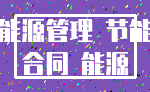 能源管理 节能_合同 能源