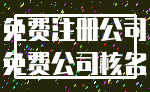 免费注册公司_免费公司核名