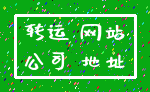 转运 网站_公司 地址