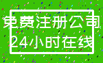 免费注册公司_24小时在线
