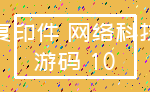 复印件 网络科技_游码 10