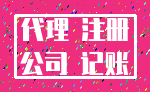 代理 注册_公司 记账