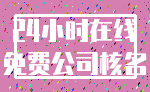 24小时在线_免费公司核名