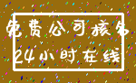 免费公司核名_24小时在线