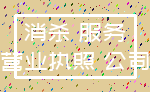 消杀 服务_营业执照 公司