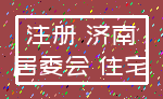 注册 济南_居委会 住宅