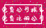 免费公司核名_免费注册公司