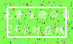 注册 金山_管理费 园区