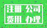 注册 公司_费用 办理