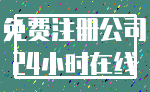 免费注册公司_24小时在线