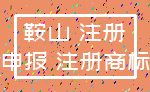鞍山 注册_申报 注册商标