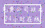 免费公司核名_24小时在线
