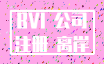 BVI 公司_注册 离岸