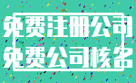 免费注册公司_免费公司核名