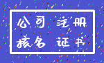 公司 注册_核名 证书