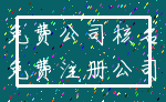 免费公司核名_免费注册公司