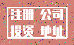 注册 公司_投资 地址