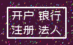 开户 银行_注册 法人