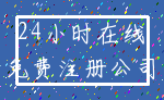 24小时在线_免费注册公司