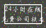 24小时在线_免费公司核名