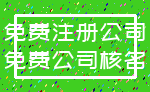 免费注册公司_免费公司核名
