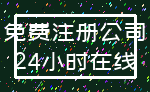 免费注册公司_24小时在线